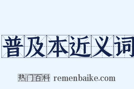 普及本近义词是什么意思的图片